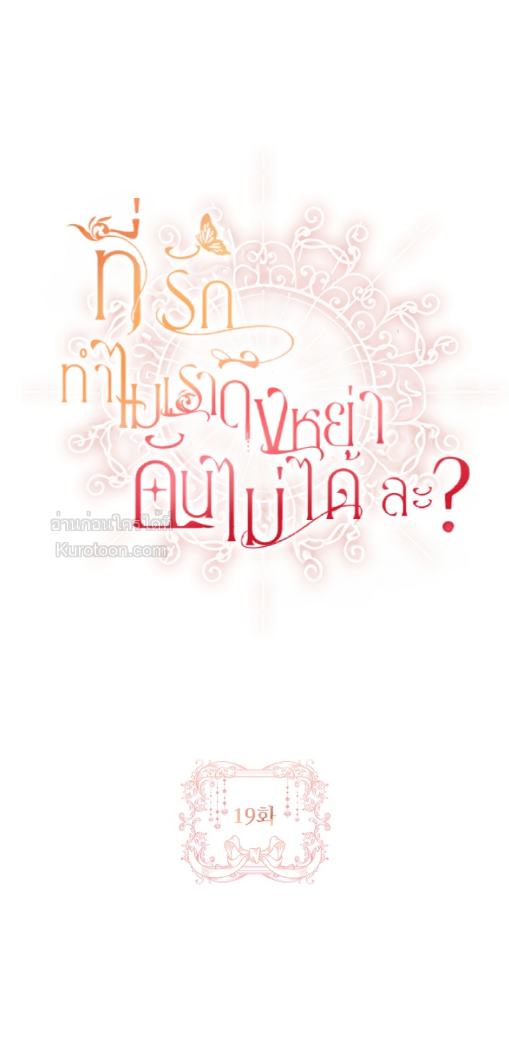 ที่รัก ทำไมเราถึงหย่ากันไม่ได้ล่ะ? (Darling, Why Can't We Divorce?) ตอนที่ 19 - รูปที่ 2